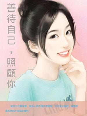 cover image of 善待自己，照顧你